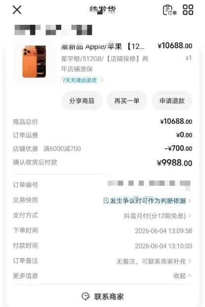 抖音月付直播间下单享店铺满减福利，10688 元数码好物立减 700，9988 元 12 期免息订单等待发货
