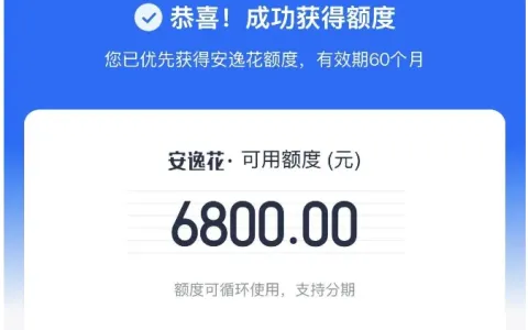 安逸花多渠道阶段性放开注册权限，历史注销用户可复申，征信查询偏花实测获批 6800 元循环额度