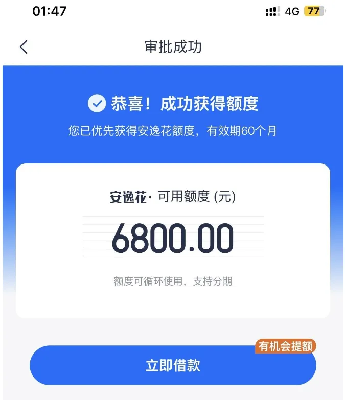 安逸花多渠道阶段性放开注册权限,历史注销用户可复申,征信查询偏花实测获批 6800 元循环额度 安逸花多渠道阶段性放开注册权限,历史注销用户可复申,征信查询偏花实测获批 6800 元循环额度