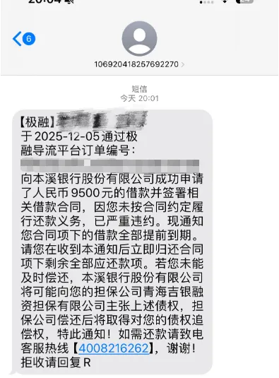 极融本溪银行借款收到提前到期短信，担保代偿通知需要理会吗？