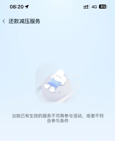 分期乐还款减压服务提示无参与资格,有生效服务就没法再申请了吗? 分期乐还款减压服务提示无参与资格,有生效服务就没法再申请了吗?