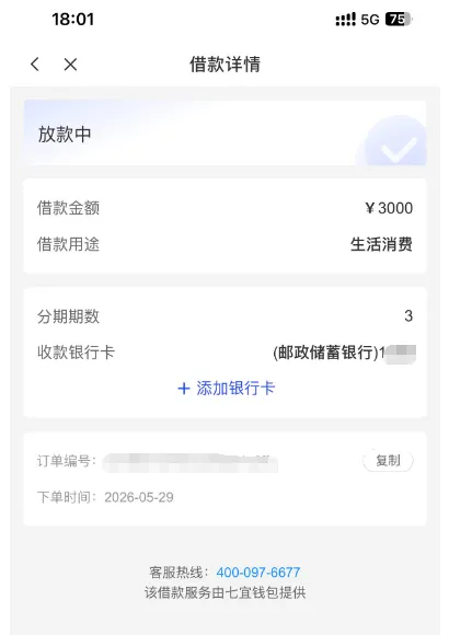 七宜钱包借款一直停在放款中,还有下款希望吗? 七宜钱包借款一直停在放款中,还有下款希望吗?