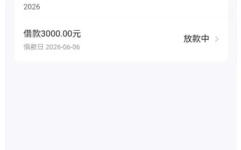 我来数科 3000 元订单显示放款中，二次复核严格，解析该状态下放款失败的可能性