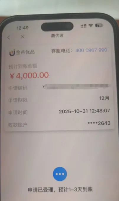 鹿优选跳转金谷优品提交 4000 元申请,开通付费会员,订单受理后等待 1-3 天到账 鹿优选跳转金谷优品提交 4000 元申请,开通付费会员,订单受理后等待 1-3 天到账