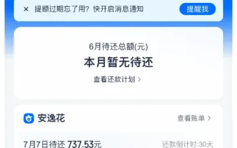 安逸花账户全额结清后注销，重新注册秒批 7800 元额度，注销复申结果因人而异