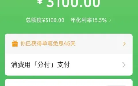 微信分付突然开放使用入口，3100 元固定额度到账，享 45 天单笔免息福利