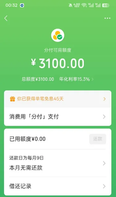 微信分付突然开放使用入口,3100 元固定额度到账,享 45 天单笔免息福利 微信分付突然开放使用入口,3100 元固定额度到账,享 45 天单笔免息福利