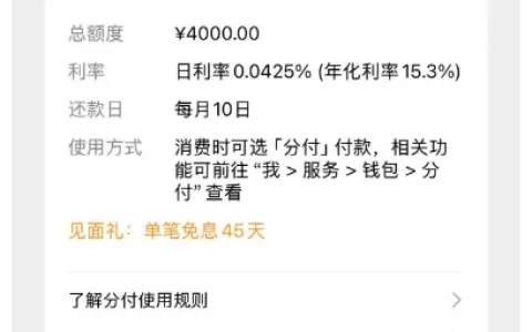 微信分付红点弹出开通入口，秒批 4000 元额度，使用场景与开通情况详解