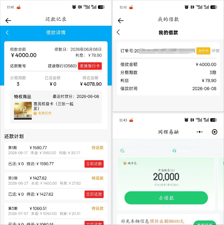 同城易融内嵌“趣享花”，4000 元借款隔天到账，1800 元权益卡扣款引关注