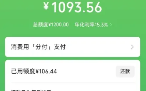 微信分付多维度评估实测，征信存有呆账也开通 1200 元额度，支付分参考与使用细节分享