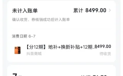 抖音商城月付分期下单成功，累计待还 8575.70 元，账单规则与征信问题解析
