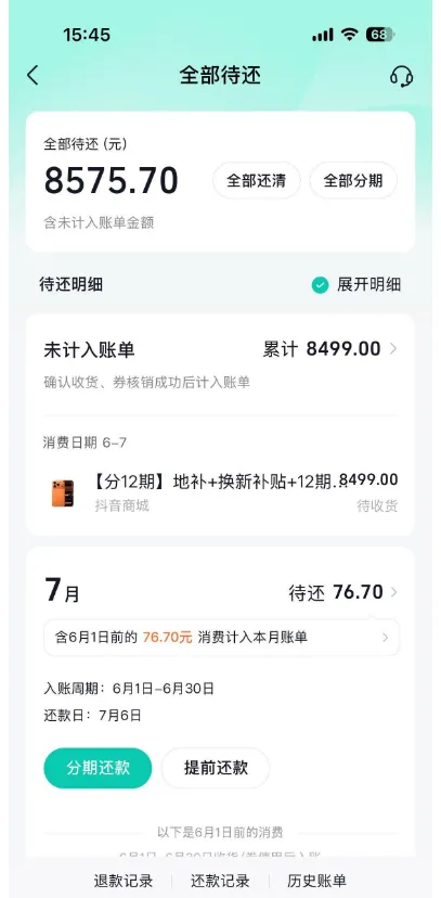 抖音商城月付分期下单成功,累计待还 8575.70 元,账单规则与征信问题解析 抖音商城月付分期下单成功,累计待还 8575.70 元,账单规则与征信问题解析