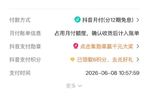 抖音月付直播间下单实测，12 期免息选购数码产品，小时达配送与账单规则详细分享
