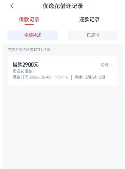 优逸花授信 10600 元额度,仅下放 2900 元借款,历史逾期资质实测与申请指南 优逸花授信 10600 元额度,仅下放 2900 元借款,历史逾期资质实测与申请指南