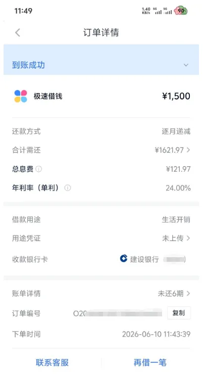分期乐账户拥有 15000 元总额度，单笔限额 1500 元，极速借钱服务及风控规则实测分享