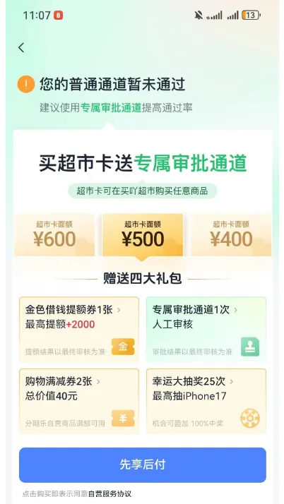 分期乐购买超市卡就能提升下款概率吗，借款失败后超市卡能否退款？
