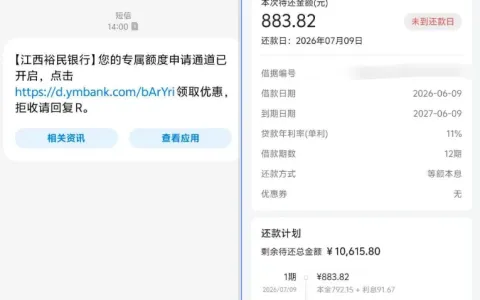 收到专属额度短信，江西裕民银行小程序秒批 10000 元，实测资质与申请要点分享