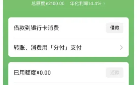 微信分付成功开通 2100 元额度，年化利率 14.4%，不同资质开通情况实测汇总