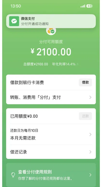 微信分付成功开通 2100 元额度,年化利率 14.4%,不同资质开通情况实测汇总 微信分付成功开通 2100 元额度,年化利率 14.4%,不同资质开通情况实测汇总