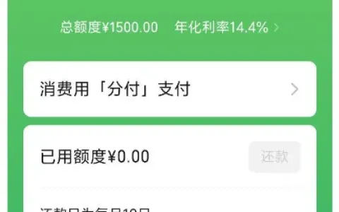 微信分付意外弹出开通红点，实测解锁 1500 元总额度，开通细节与使用心得分享