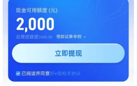 好 e 借登录即出 2000 元授信额度？不同用户实测额度与使用细节分享