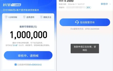 好 e 借实名登录后自动弹出申请入口，多用户实测申请体验与平台相关问题整理