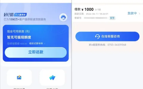 好 e 借实测 1000 元授信额度，订单长期显示放款中，费用与使用经验全面分享