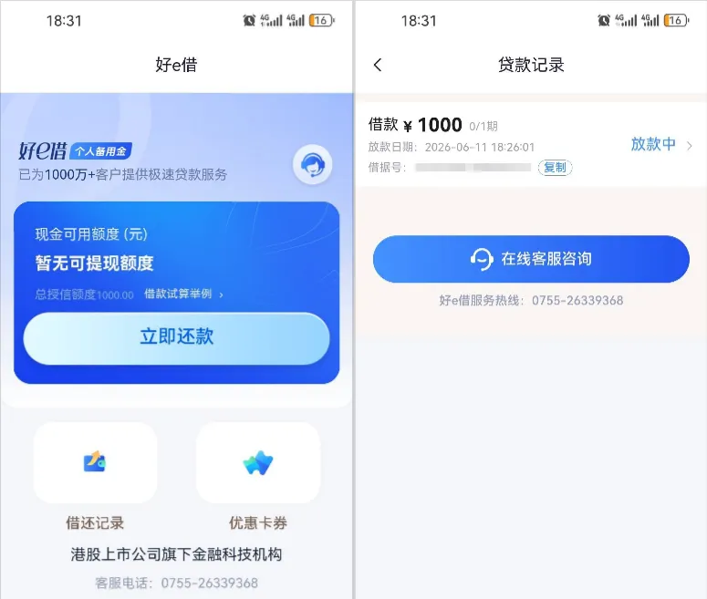 好 e 借实测 1000 元授信额度，订单长期显示放款中，费用与使用经验全面分享