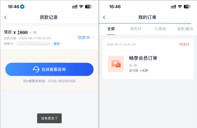 好 e 借 2000 元借款进入放款中状态,附带会员订单,实测进度与申请经验分享 好 e 借 2000 元借款进入放款中状态,附带会员订单,实测进度与申请经验分享