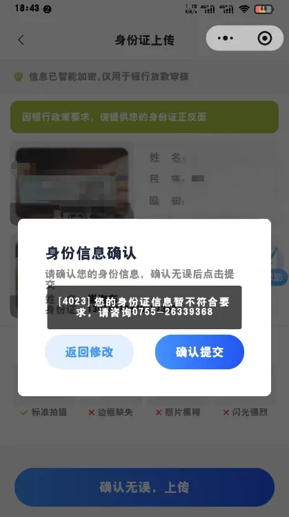好 e 借上传身份证提示信息不符,账号是被平台拉黑了吗 好 e 借上传身份证提示信息不符,账号是被平台拉黑了吗