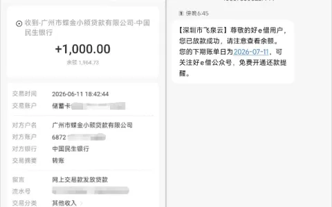 好 e 借实测 1000 元额度顺利到账，资质较差也能通过审核，两小时放款规则与实操分享