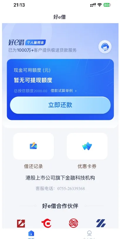 好 e 借 2000 元总授信额度实测,放款耗时两小时,会员扣费与设备问题汇总分享 好 e 借 2000 元总授信额度实测,放款耗时两小时,会员扣费与设备问题汇总分享
