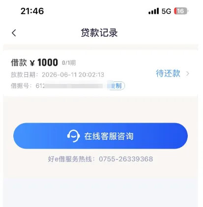 好 e 借实测 1000 元借款,放款中等待一个半小时到账,银行卡与会员问题经验总结 好 e 借实测 1000 元借款,放款中等待一个半小时到账,银行卡与会员问题经验总结