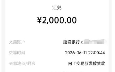 好 e 借 2000 元额度两小时成功到账，会员扣费、每日提现上限等实测细节分享