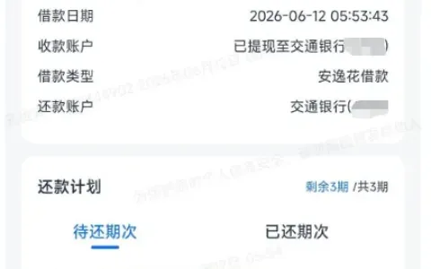 安逸花小额借款实测，100 元分 3 期顺利下款，征信与账号使用经验汇总