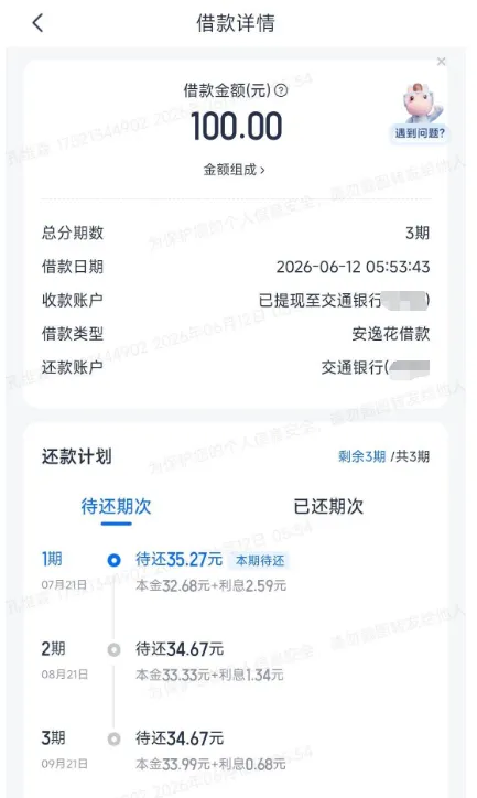 安逸花小额借款实测,100 元分 3 期顺利下款,征信与账号使用经验汇总 安逸花小额借款实测,100 元分 3 期顺利下款,征信与账号使用经验汇总