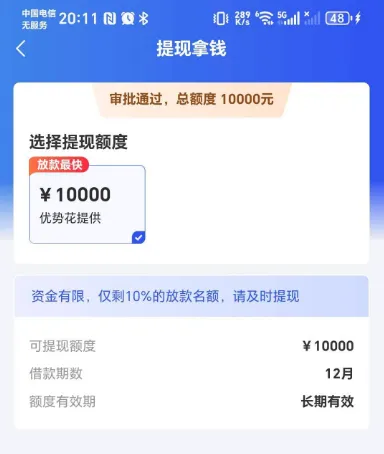 融 360 入口显示“优势花”审批通过有10000额度,点击提现真的能成功下款吗 融 360 入口显示“优势花”审批通过有10000额度,点击提现真的能成功下款吗
