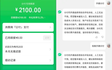 微信分付咨询客服成功开通 2100 元额度，实操方法与官方开通规则详细分享