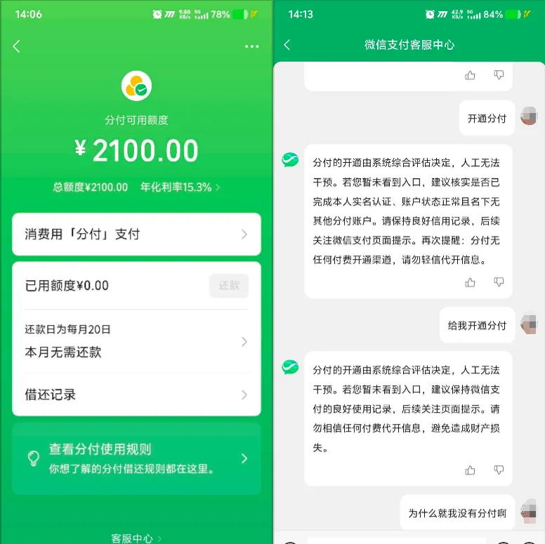 微信分付咨询客服成功开通 2100 元额度，实操方法与官方开通规则详细分享