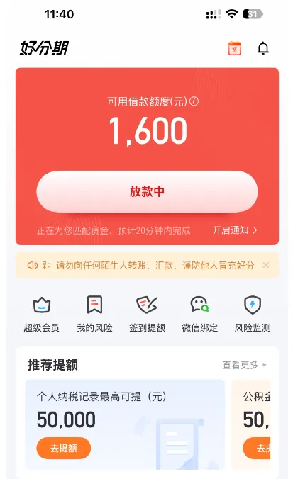 好分期 1600 元借款时隔一年成功到账,放款时效与多元提额方式实测分享 好分期 1600 元借款时隔一年成功到账,放款时效与多元提额方式实测分享