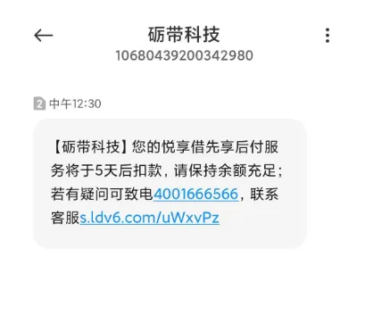 未成功下款却收到悦享借扣款提醒,这条短信是什么原因造成的 未成功下款却收到悦享借扣款提醒,这条短信是什么原因造成的