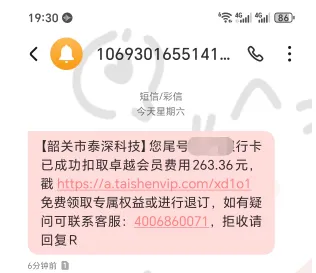 收到泰深科技卓越会员扣费短信,该会员究竟对应哪个平台 收到泰深科技卓越会员扣费短信,该会员究竟对应哪个平台