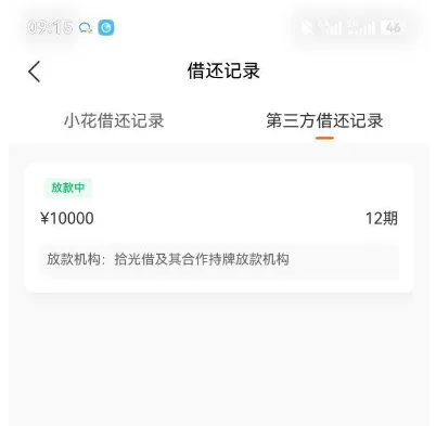 小花钱包第三方匹配“拾光借”放款究竟稳不稳？真实用户经历分享