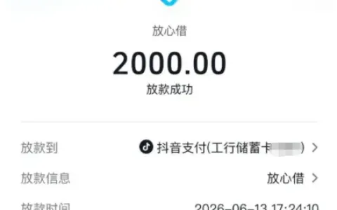 抖音放心借 2000 元额度实测，一分钟极速提现到账，账号审核情况汇总