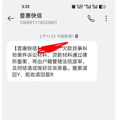 收到普惠快信等机构的催款短信，该如何辨别信息真假