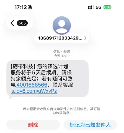 收到砺带科技臻选计划续费短信，电话和链接都无法使用该怎么办