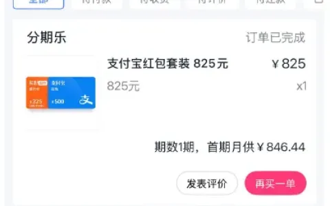 分期乐购物额度兑换 825 元支付宝红包套装，一次申请就通过，提前结清对复借有影响吗