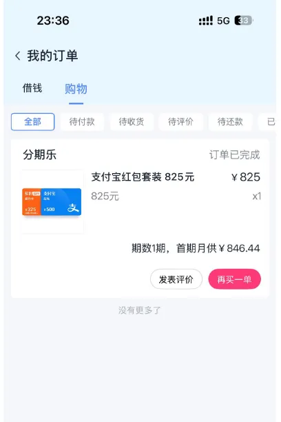 分期乐购物额度兑换 825 元支付宝红包套装,一次申请就通过,提前结清对复借有影响吗 分期乐购物额度兑换 825 元支付宝红包套装,一次申请就通过,提前结清对复借有影响吗
