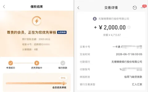 信用飞退会员费未触发风控，获 3 张提升额度卡，2000 元借款 5 分钟顺利到账
