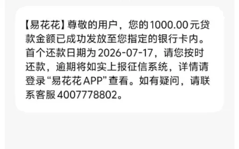 易花花上月放款失败复借成功，1000 元 12 期秒到账，多渠道申请与会员规则实测分享